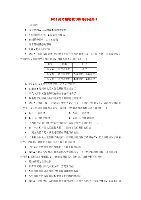 高考生物教与练特训秘籍9