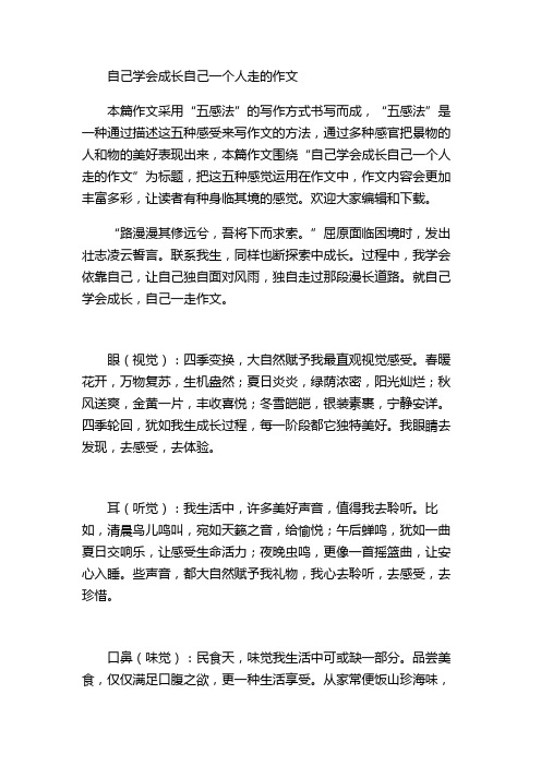 自己学会成长自己一个人走的作文