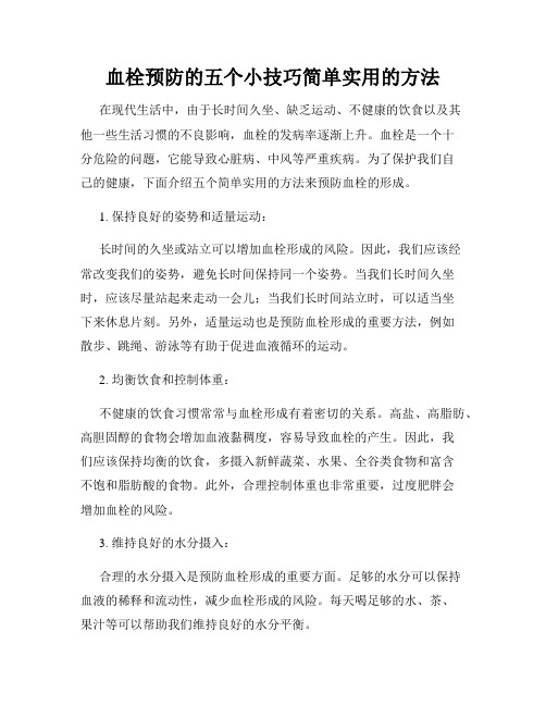 血栓预防的五个小技巧简单实用的方法