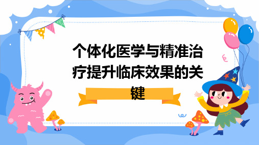 个体化医学与精准治疗提升临床效果的关键