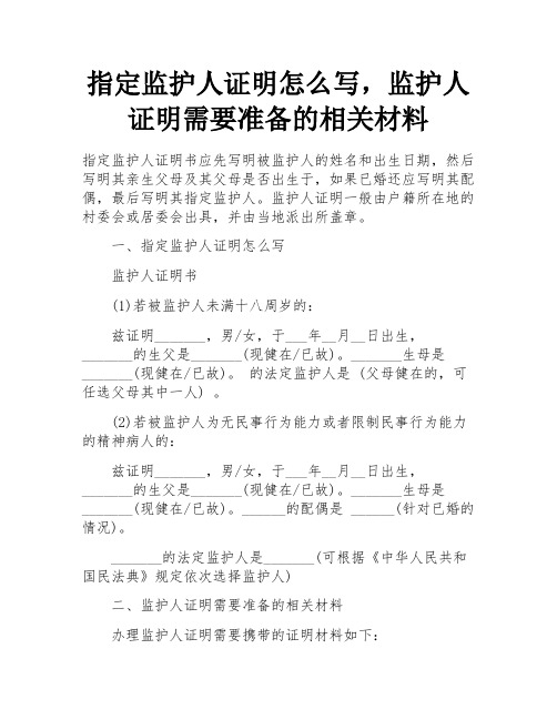 指定监护人证明怎么写,监护人证明需要准备的相关材料