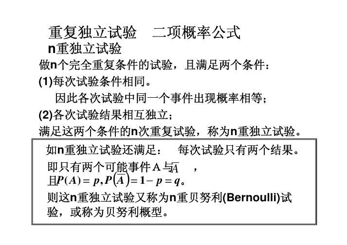 重复独立试验二项概率公式