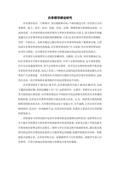 共享领导理论研究