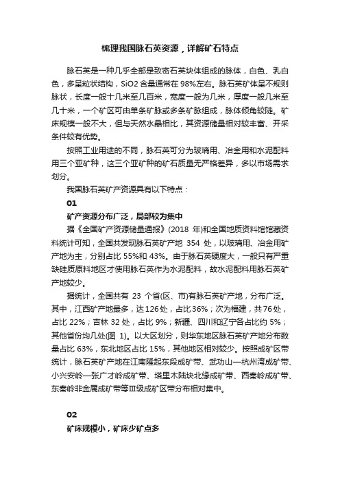 梳理我国脉石英资源，详解矿石特点