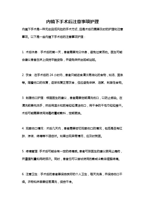 内镜下手术后注意事项护理