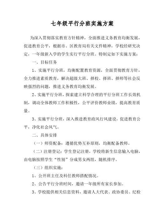 2011年秋一年级平行分班实施方案