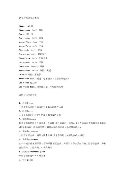 钢琴力度记号及术语