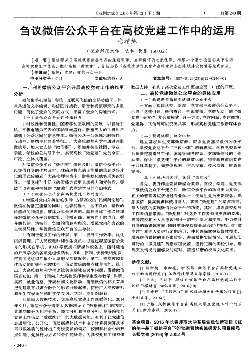 刍议微信公众平台在高校党建工作中的运用