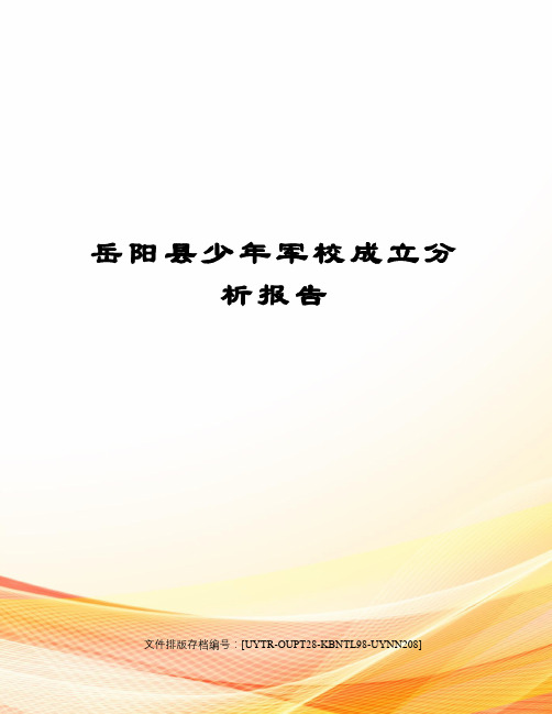 岳阳县少年军校成立分析报告