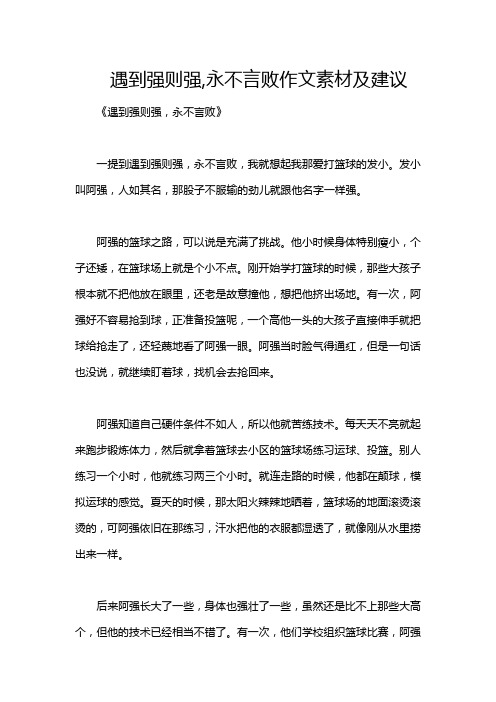 遇到强则强,永不言败作文素材及建议