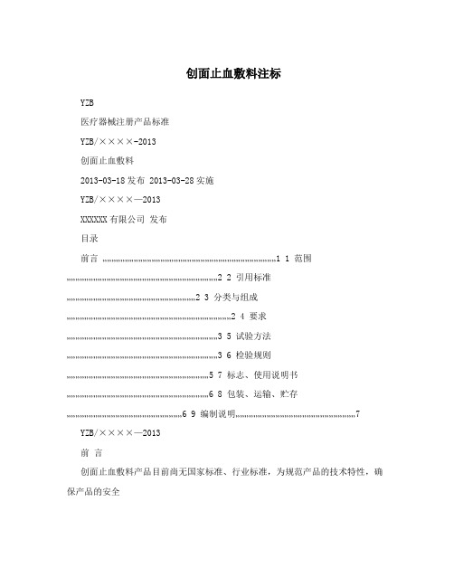 创面止血敷料注标