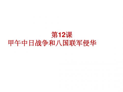 甲午中日战争和八国联军侵华