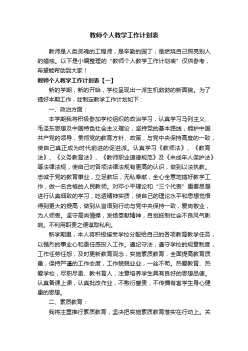 教师个人教学工作计划表