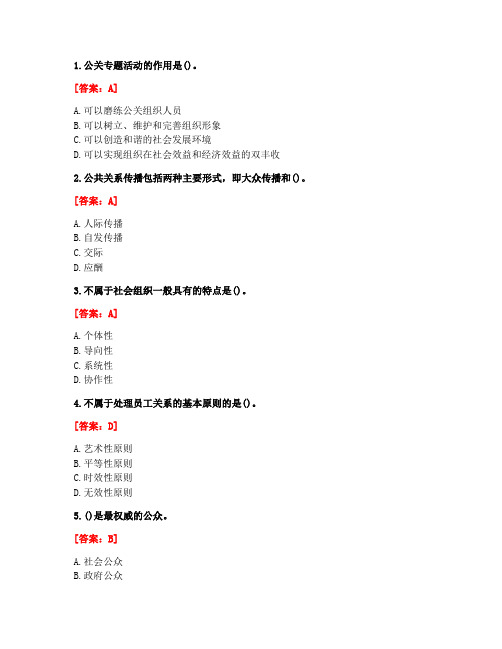 [答案][华中师范大学]2020秋《公共关系学》在线作业