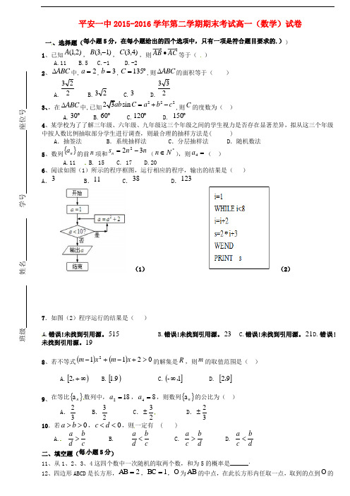 青海省平安县第一高级中学高一数学下学期期末考试试题