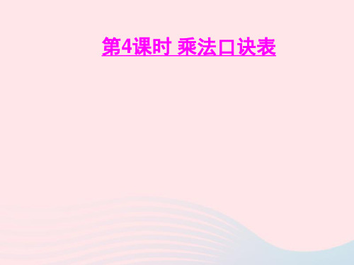 二年级数学上册六表内乘法和表内除法二第4课时乘法口诀表ppt课件苏教版