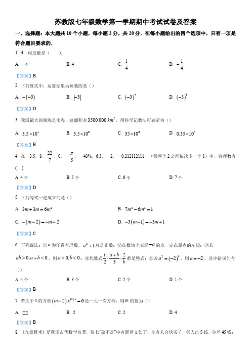 苏教版七年级数学第一学期期中考试试卷及答案