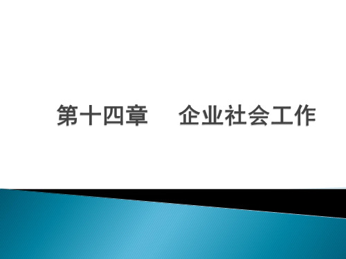 第十四章    企业社会工作