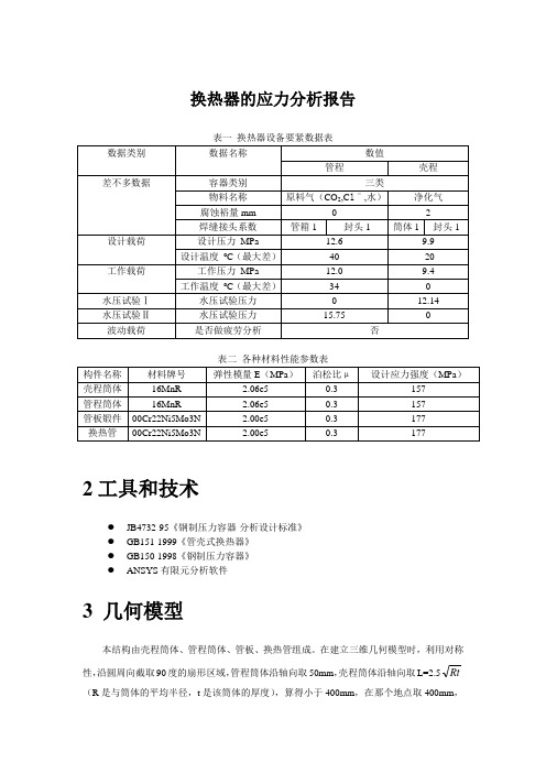 换热器的应力分析报告