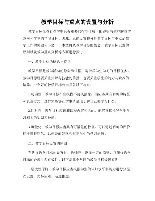 教学目标与重点的设置与分析