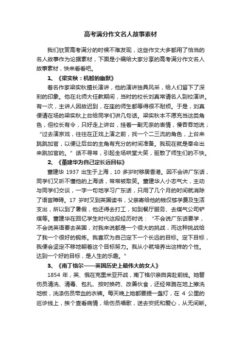 高考满分作文名人故事素材