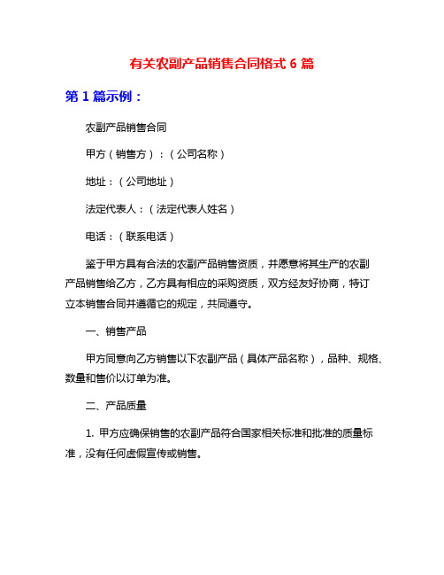 有关农副产品销售合同格式6篇