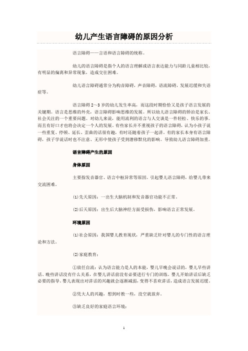 幼儿产生语言障碍的原因分析
