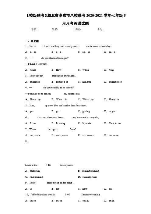 湖北省孝感市八校联考2020-2021学年七年级5月月考英语试题