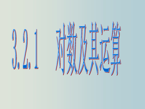 高一数学 对数及其运算