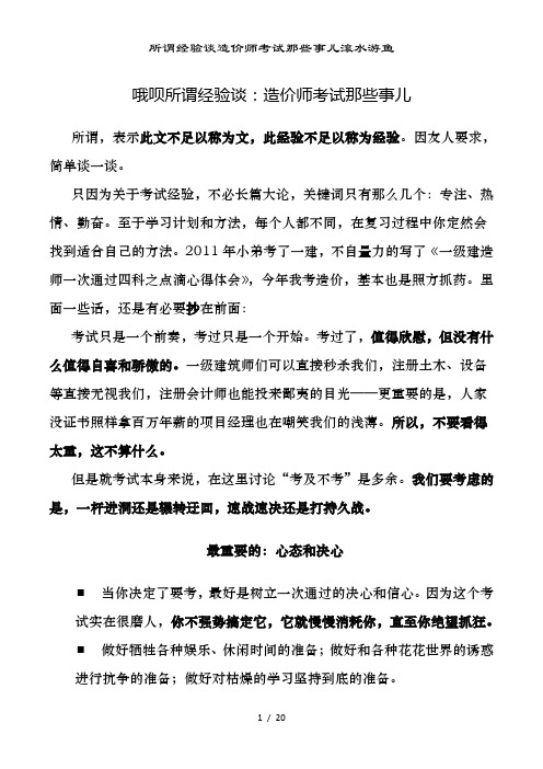 所谓经验谈造价师考试那些事儿滚水游鱼