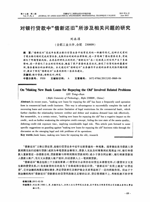 对银行贷款中“借新还旧”所涉及相关问题的研究