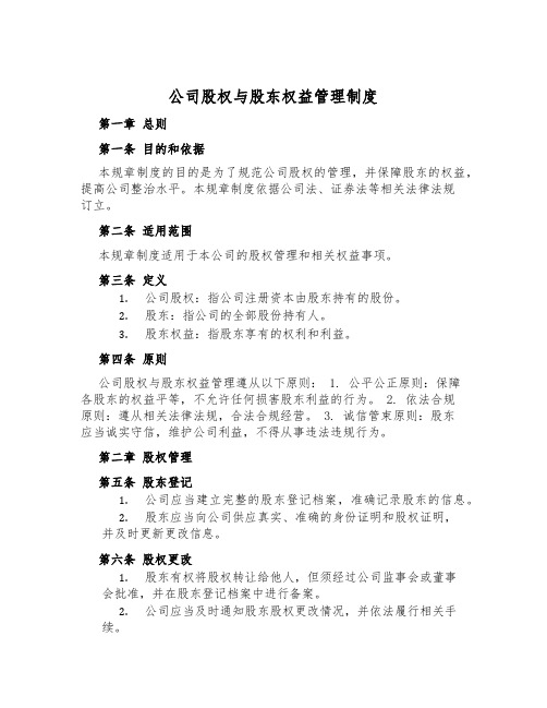 公司股权与股东权益管理制度