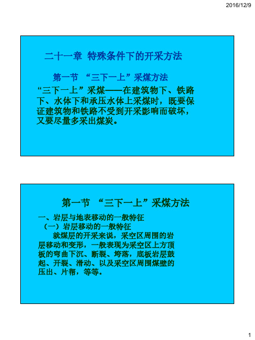 煤矿开采学2之第二十一章特殊条件下的开采方法