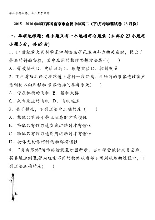江苏省南京市金陵中学2015-2016学年高二下学期月考物理试卷(3月份) 含解析
