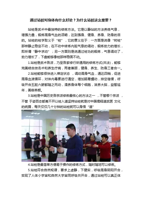 通过站桩对身体有什么好处？为什么站桩这么重要？