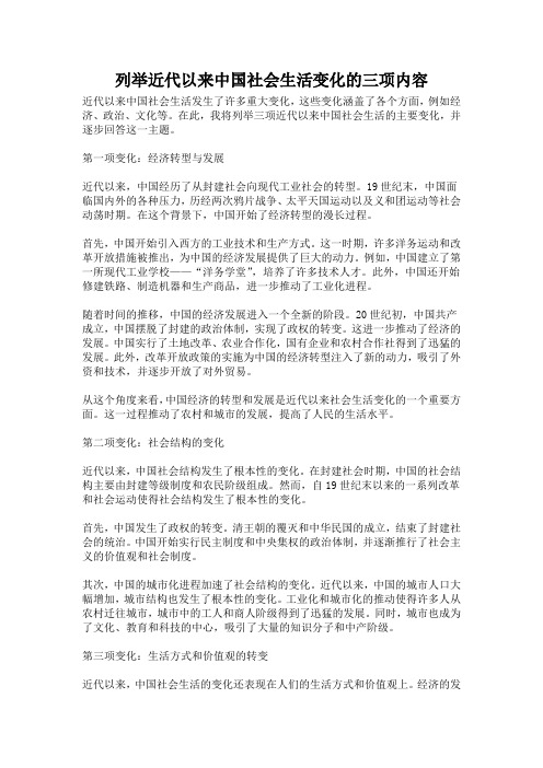 列举近代以来中国社会生活变化的三项内容