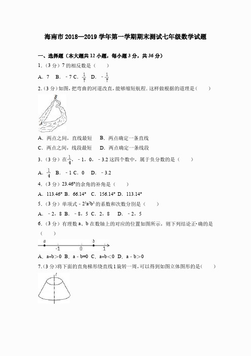 海南市2018—2019学年第一学期期末测试七年级数学试题