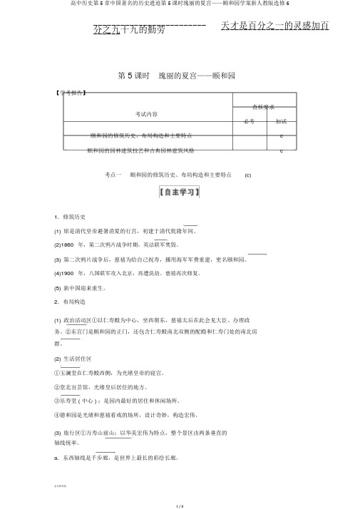 高中历史第5章中国著名的历史遗迹第5课时瑰丽的夏宫——颐和园学案新人教版选修6