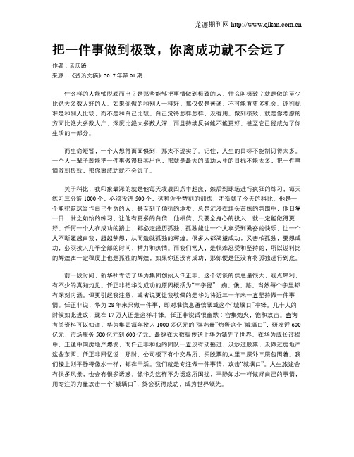 把一件事做到极致,你离成功就不会远了