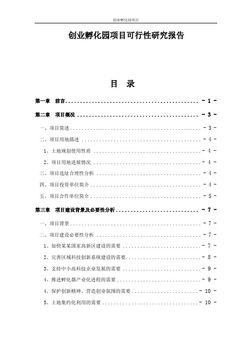 创业孵化园项目可行性研究报告