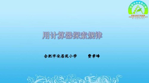 四年级下册数学《2、用计算器探索规律》课件 苏教版