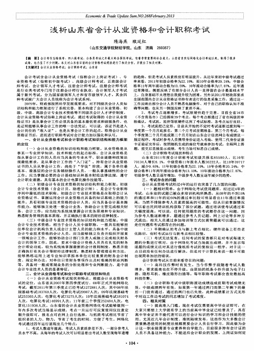 浅析山东省会计从业资格和会计职称考试