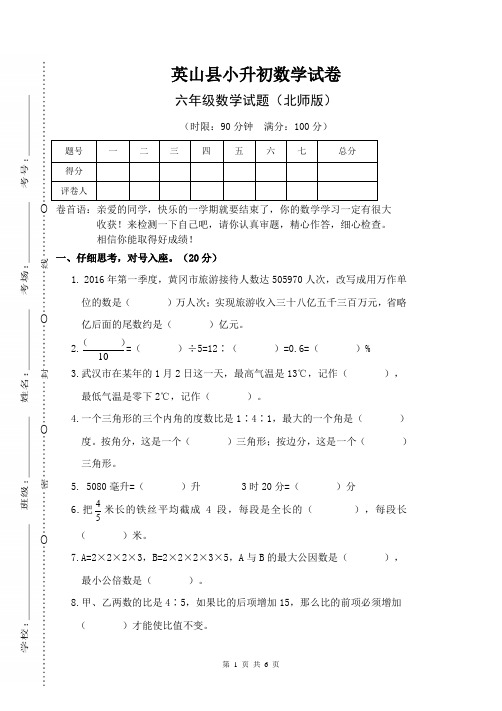 湖北英山县 六年级下册下学期数学 小升初 重点中学分班择校 数学期末考试试卷真题真卷  北师版