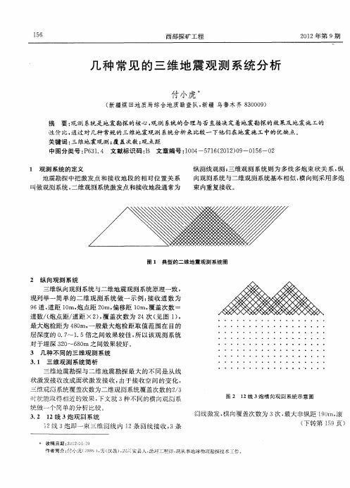 几种常见的三维地震观测系统分析