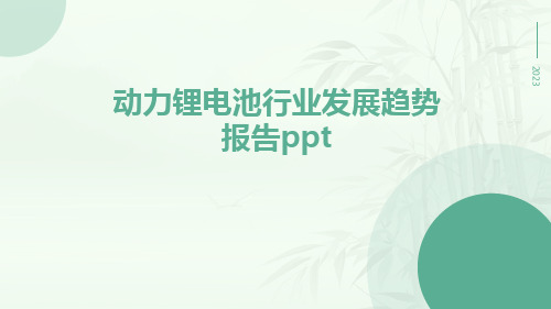 动力锂电池行业发展趋势报告PPT