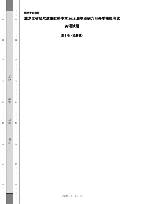 黑龙江省哈尔滨市虹桥中学2018届毕业班九月开学模拟考试英语试题_300979