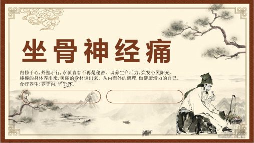 针灸推拿学课件坐骨神经痛