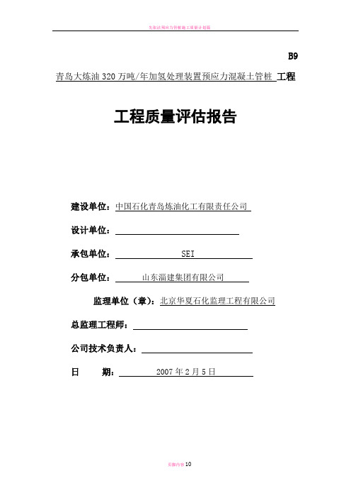 预应力管桩桩基质量评估报告