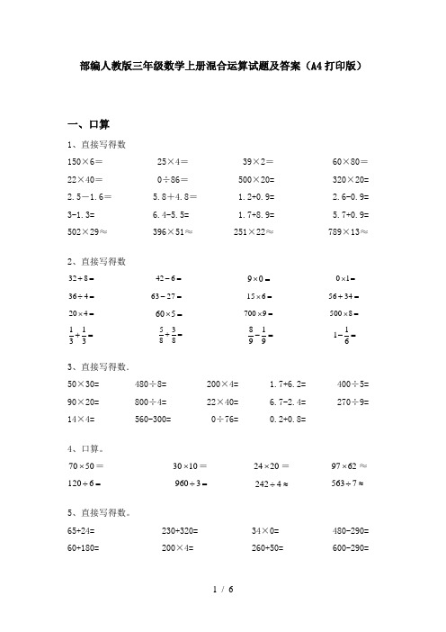 部编人教版三年级数学上册混合运算试题及答案(A4打印版)