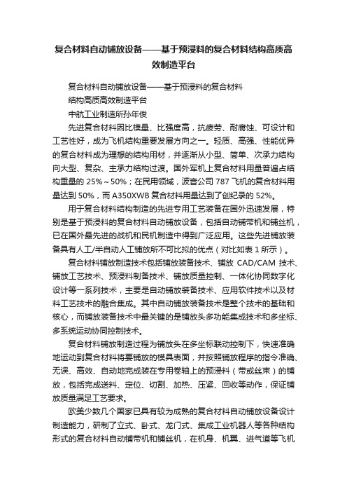 复合材料自动铺放设备——基于预浸料的复合材料结构高质高效制造平台